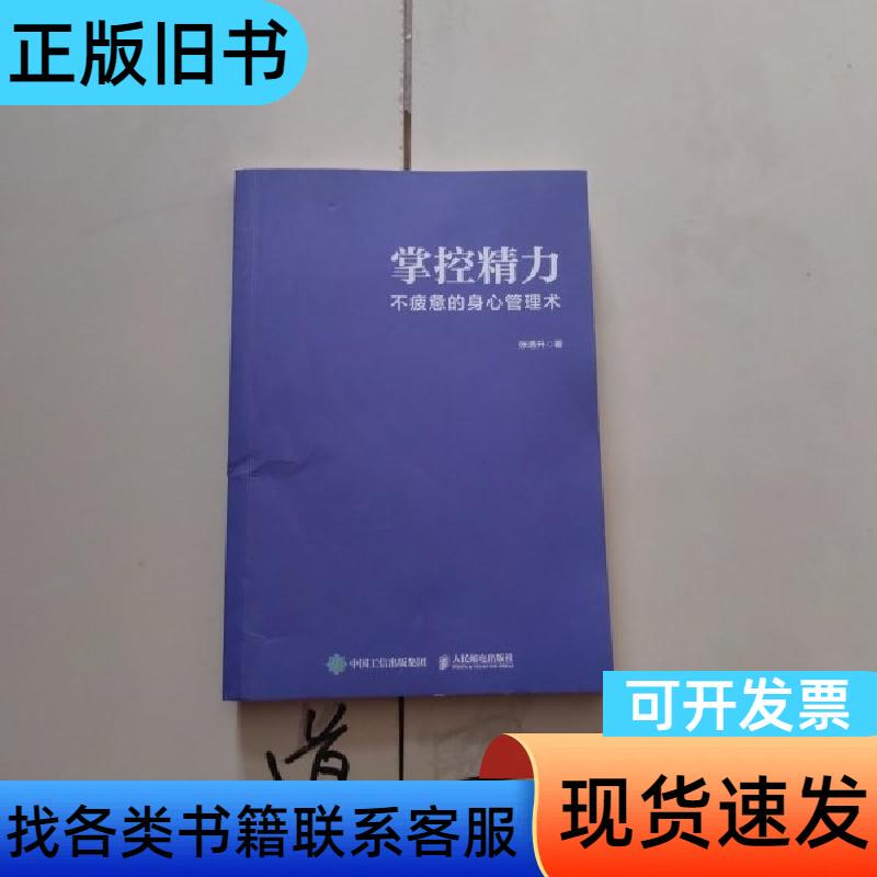 Mastering Energy: Techniques for Managing a Non-Fatiguing Body and Mind by Zhang Yusheng People's Posts and Telecommunications Publishing House