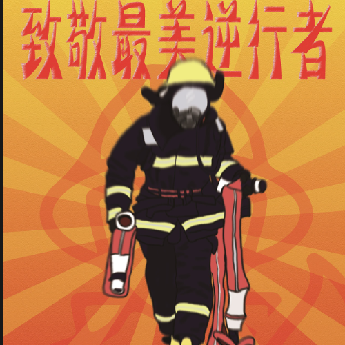 逆行火蓝服装店