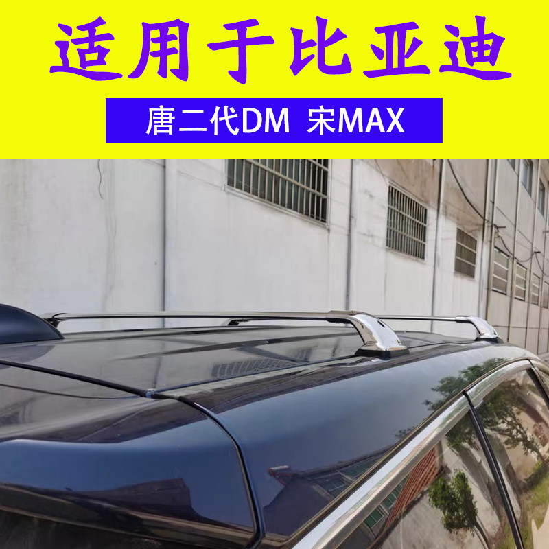Suitable for BYD Song Max luggage rack roof bar Tang DM Tang second generation stainless steel roof rack modification