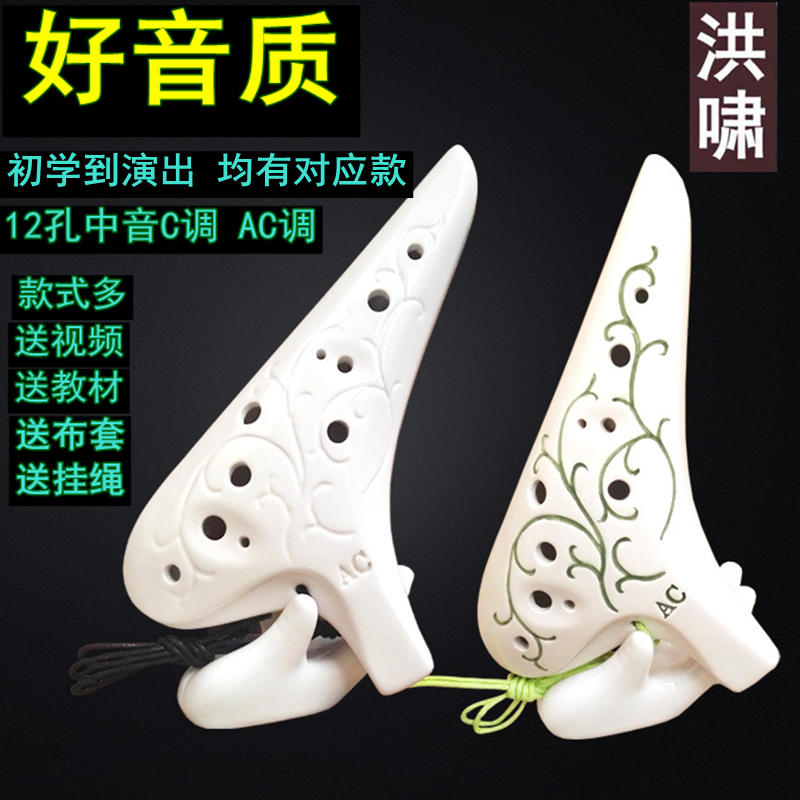 Hong Xiao Ocarina 12-hole AC tune 12-hole alto C professional beginner students children send accompaniment teaching video