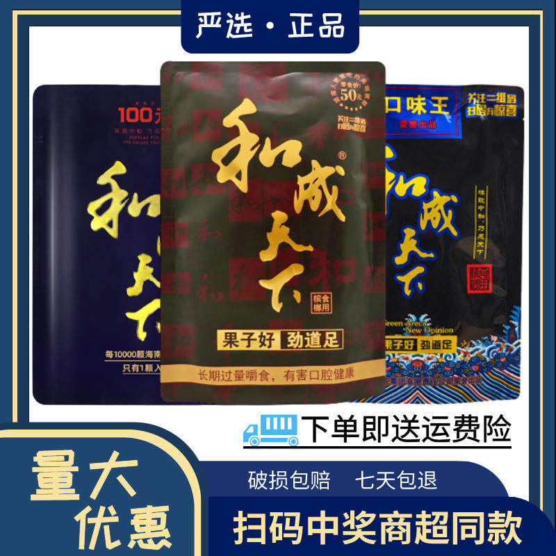 Taste king and the whole world betel nut 20 yuan 30 yuan package synthetic world sweep code winning fresh betel Lang