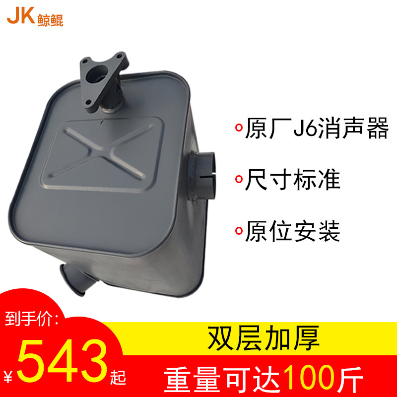 Emancipation of j6 silencers for emancipation of J6p350 horsepower silencers original plant J6 accessories Car silencers j6 silencers