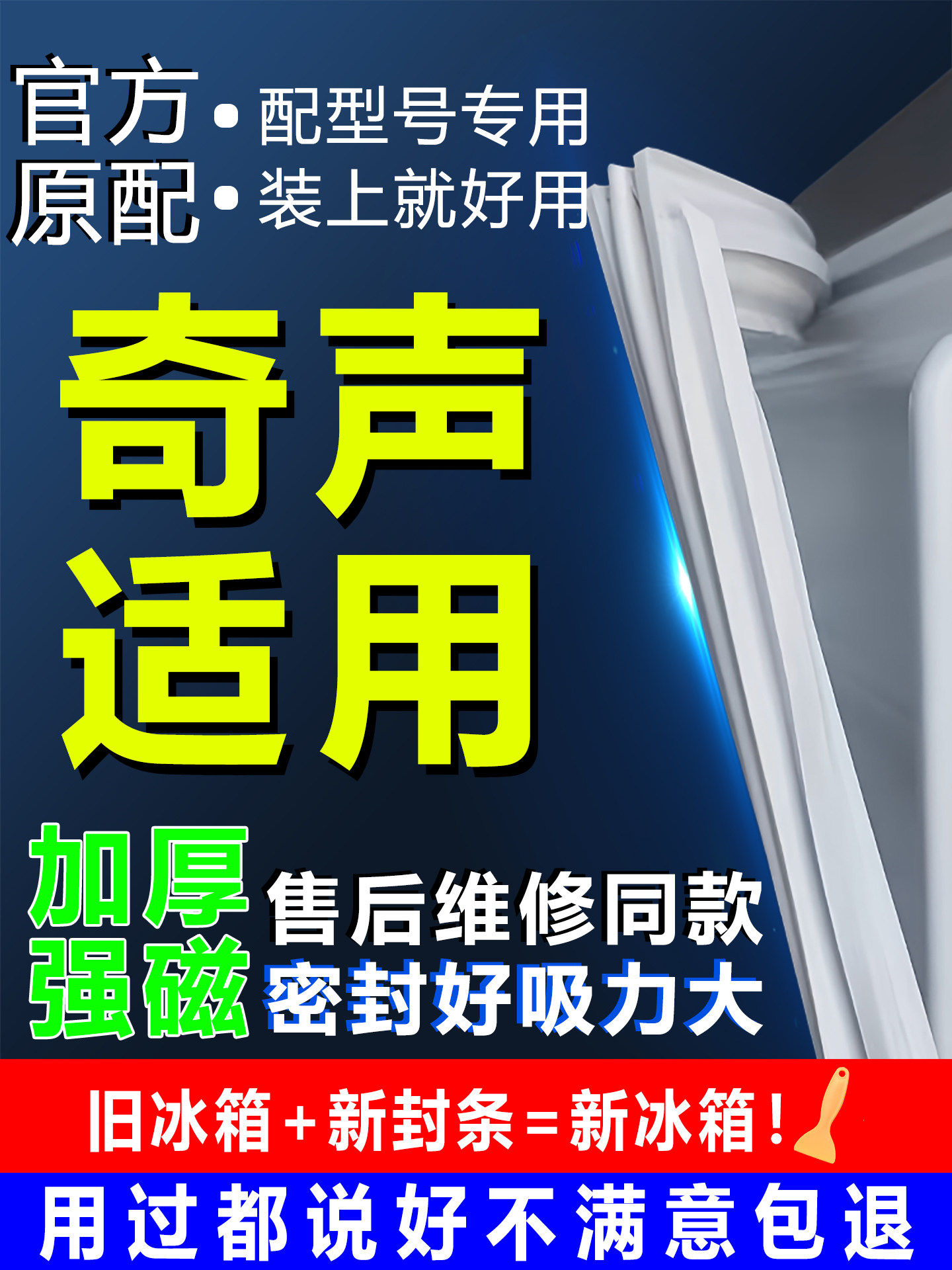 Suitable for Qisheng Refrigerator Sealing Strip, Door Rubber Strip, Door Seal, Sealing Ring, Original Universal Accessories, Magnetic Strip, Sealing Strip