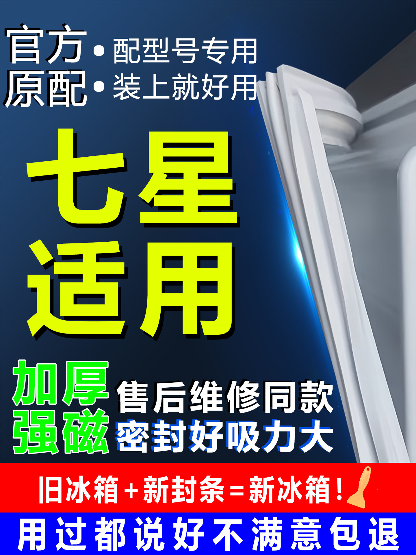 Suitable for Seven-Star Refrigerator Sealing Strips, Door Seals, Sealing Rings, Original Universal Accessories, Magnetic Strips, and Sealing Strips