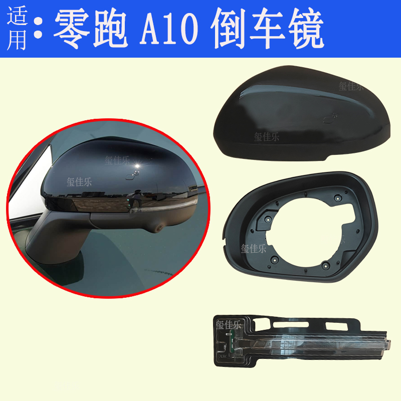 Suitable for Leapmotor A10 Rearview Mirror Frame, Reflective Lens, Reversing Mirror Base, Lower Shell, Rear Cover, Outer Shell, Turn Signal Cover
