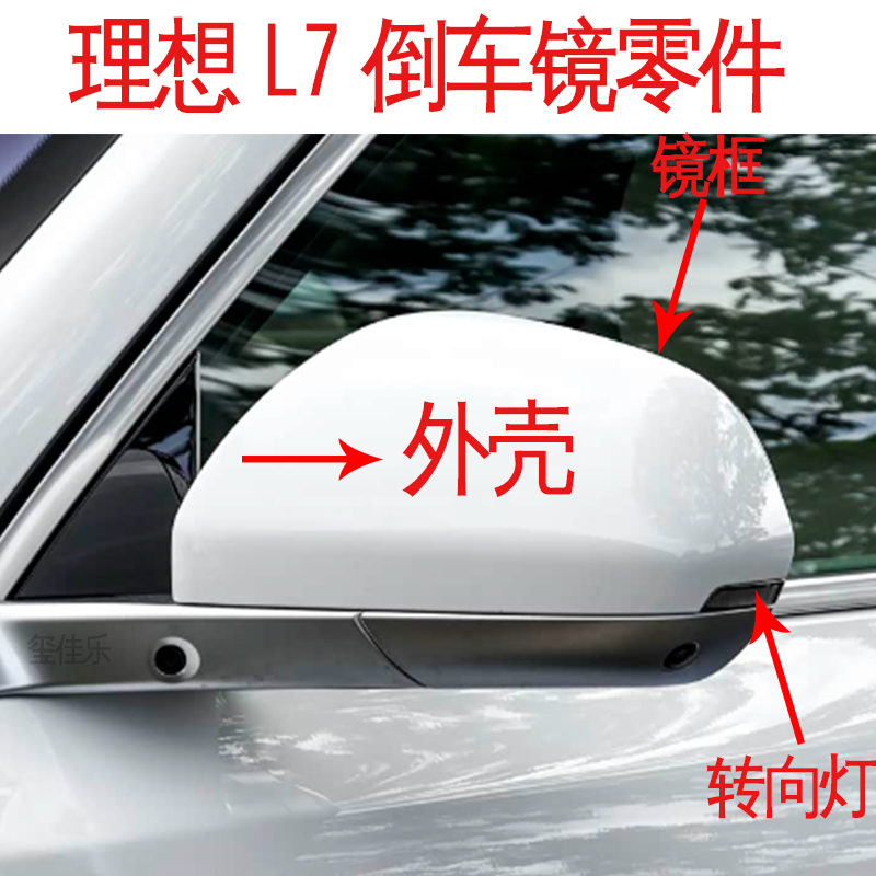 Suitable for the Rearview Mirror Housing, Turn Signal Light, Reversing Mirror Frame, Rearview Mirror Base Shell, and Reflective Lens of the Ideal L7 Suitable for the Rearview Mirror Housing, Turn Signal Light, Reversing Mirror Frame, Rearview Mirror Base Shell, and Reflective Lens of the Ideal L7