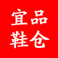宜品鞋仓