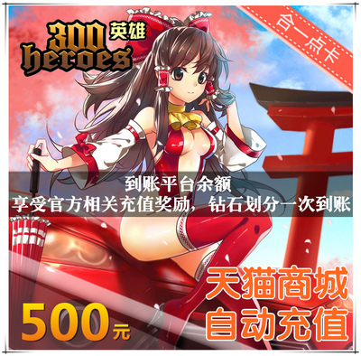 300 Hero Recharge 500 Yuan 300 Hero Diamond Dot Card Card Brick Brick и Stone наслаждайтесь первой наградой