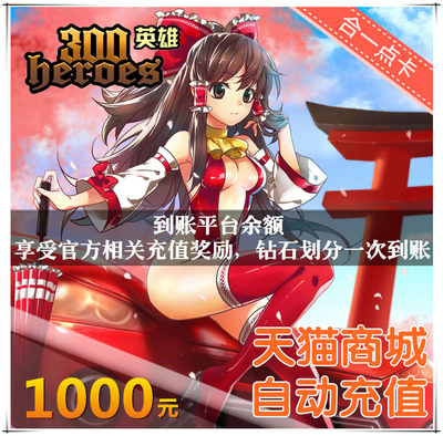 Прыжевая сеть 300 Герой Diamonds 1000 Yuan 300 Hero Recharge Point Card Card Cardry Наслаждайтесь первой наградой