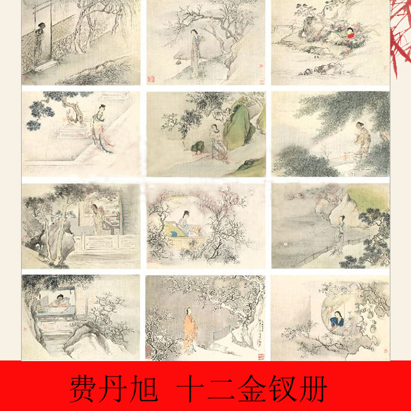 费丹旭十二金钗册42X34纸红楼梦古典美女工笔仕女素材人物画册页-淘宝