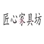 匠心家具坊