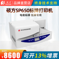 Shuofang SP650 350 signage printer single nameplate listing coding machine PVC cable cable identification tag printing machine telecommunications identification power communication room automatic manual