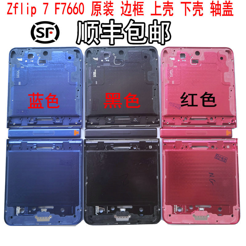 Suitable for Samsung Z Flip 7 6 F7660 Upper Shell, Lower Shell, F7410 Frame, Small W25 Middle Hinge Cover, Front Shell