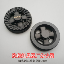 Ou Lin original natural gas liquefied gas gas stove stove core accessories burner full copper fire cover splitter