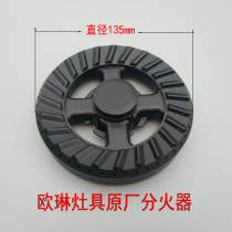 Ou Lin gas stove liquefied gas natural gas stove stove head original parts all copper flame cover outer diameter 135