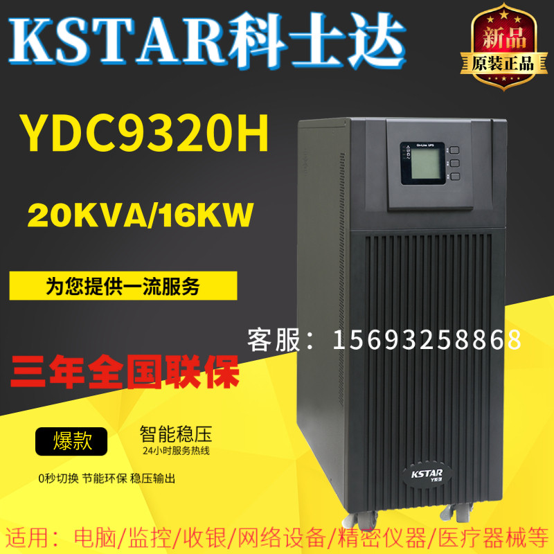 KSTAR Cosda UPS uninterrupted power supply YDC9320H three-in-single out of 20KVA 16KW external battery