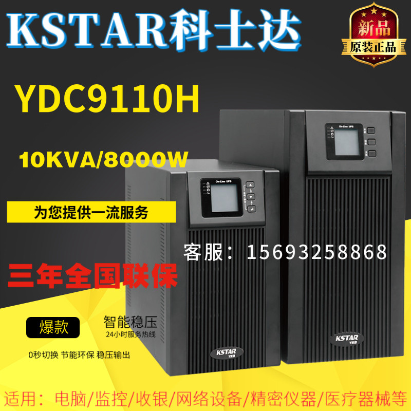 KSTAR Cosda UPS uninterrupted power supply YDC9110H external battery pack 10KVA 8000W high frequency machine