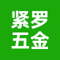 紧罗五金的LOGO