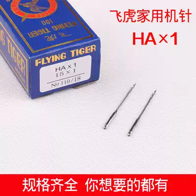 Household machine needle HAX1 Flying Tiger machine needle old household sewing machine needle clothing car needle family car needle