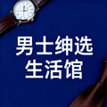 男士绅选生活馆