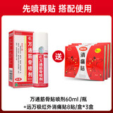万通筋骨喷剂60ml 【送24贴消痛贴】券后36元包邮