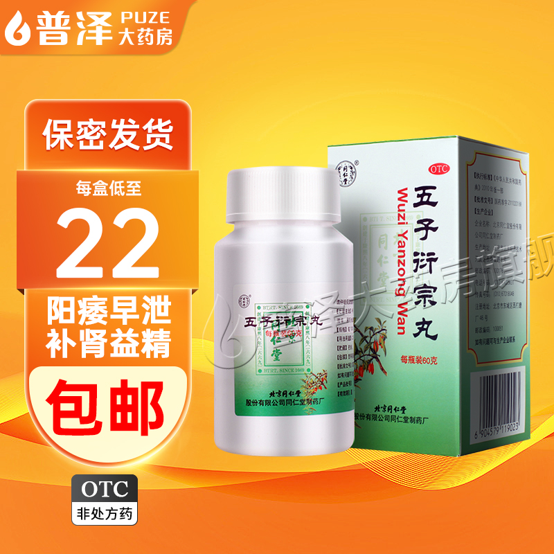 Tongrentang Wuzi Yanzong Pill Wuzi Pill Nourishing Kidney and Essence Kidney Deficiency and Essence Deficiency Impotence Infertility Nocturnal Ejaculation Premature Ejaculation Low Back Pain