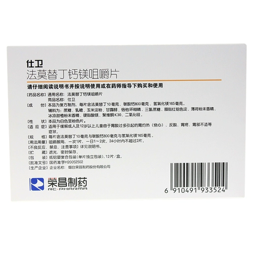 荣昌制药 Shiwei Famodine Calcium Calcium Magnesium Magneming Tablets/Box Anticid Anticid