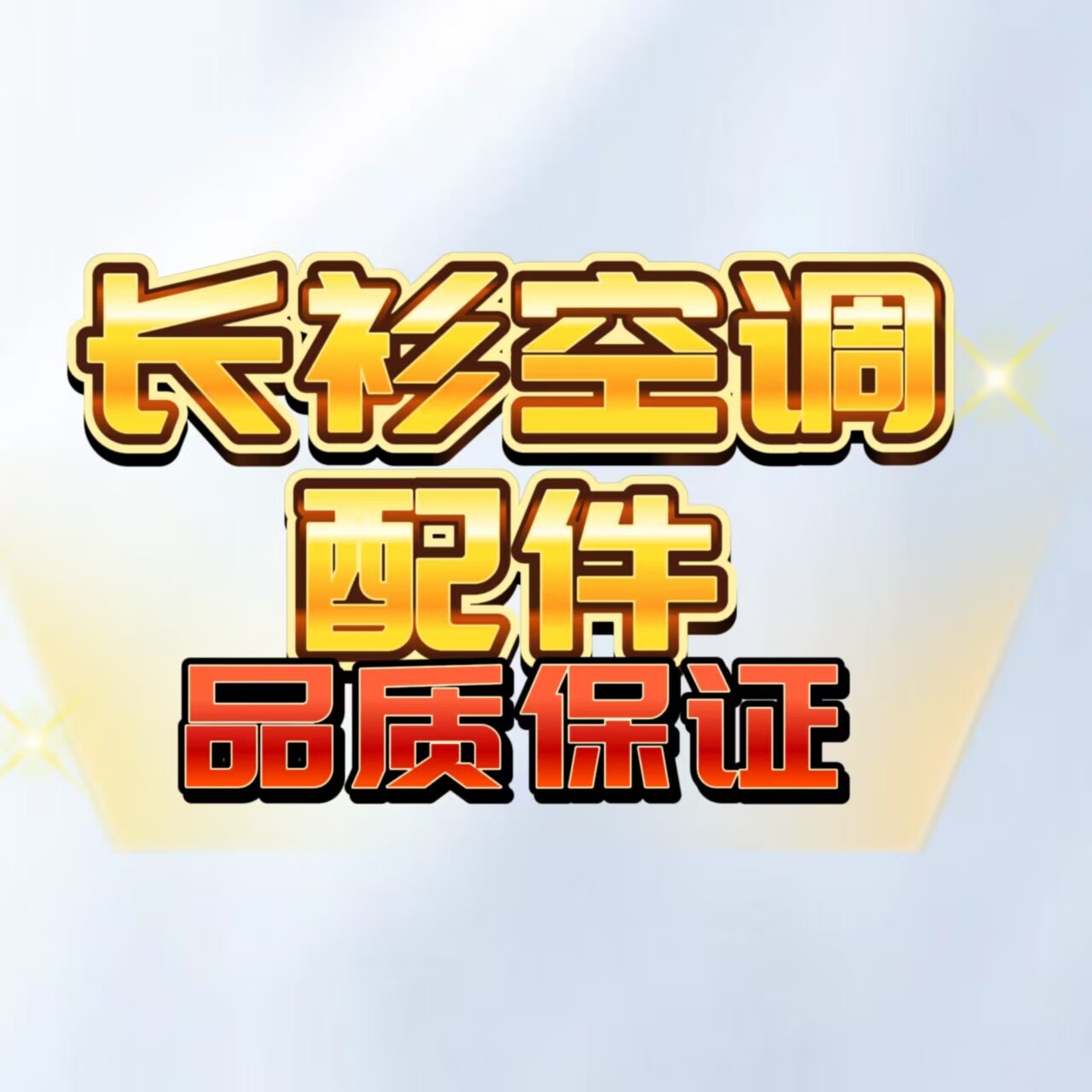 长衫空调制冷配件