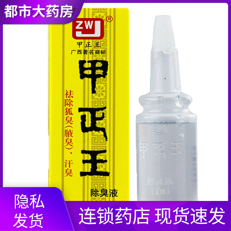 ) Jiazhengwang 12ml body odor liquid official website long-lasting body odor body odor sweat odor body WO