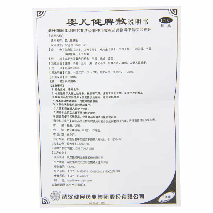 武汉健民 婴儿素 婴儿健脾散 健胃消食 止泻 消