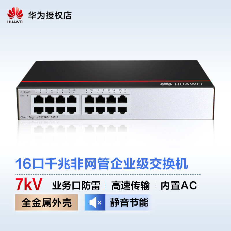 (Three-year warranty) Huawei full gigabit switch 16-port Ethernet network splitter monitoring enterprise-class switch non-network management S1700-16G splitter S1730S-L16T-A