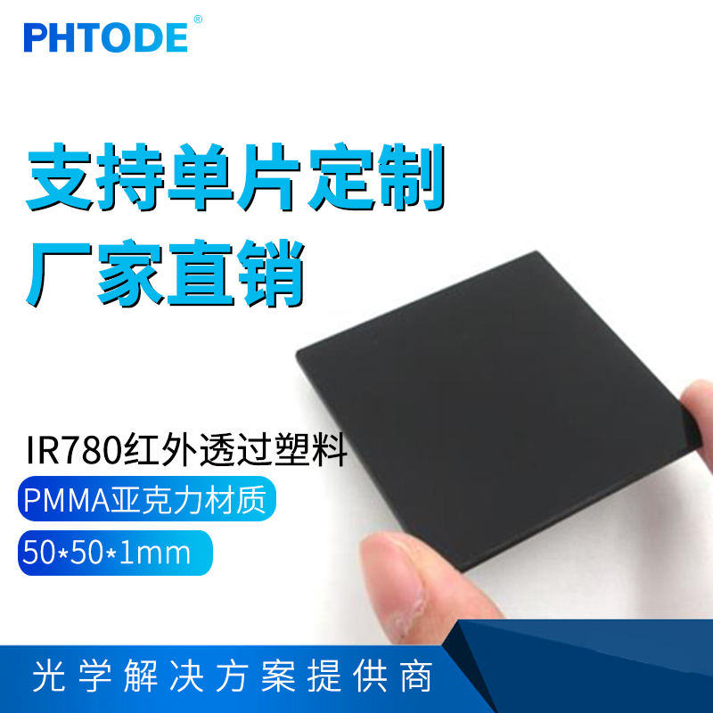 IR780M Infrared plastic filter thickness 1 Wear-resistant acrylic (PMMA)plastic material 50*50*1mm