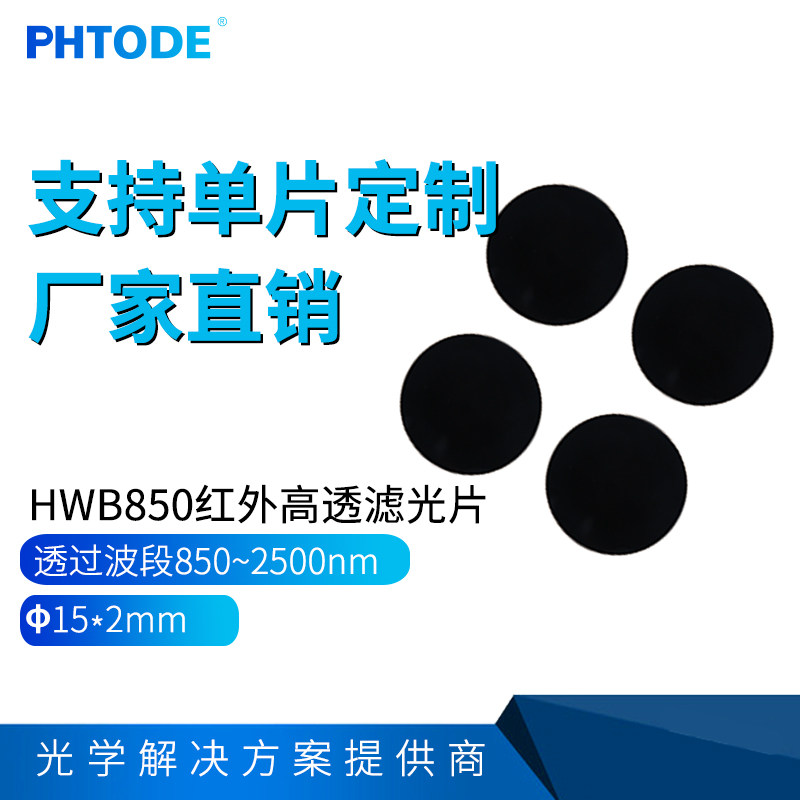 HWB850 850nm infrared filter through infrared long wave pass filter near infrared high transmittance 15*2mm