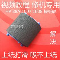Apply HP HP1213 1212 1136 1216 1216 1218125126127128 rubbing paper wheel