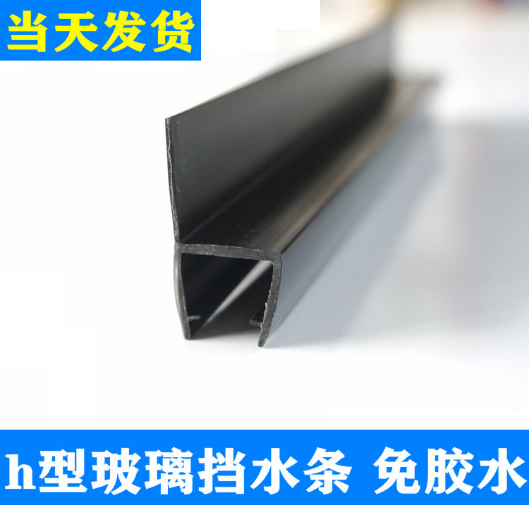180-degree shower room water retaining strip glass door sealing bar water-blocking waterproof bathroom h-type moving door adhesive strip black