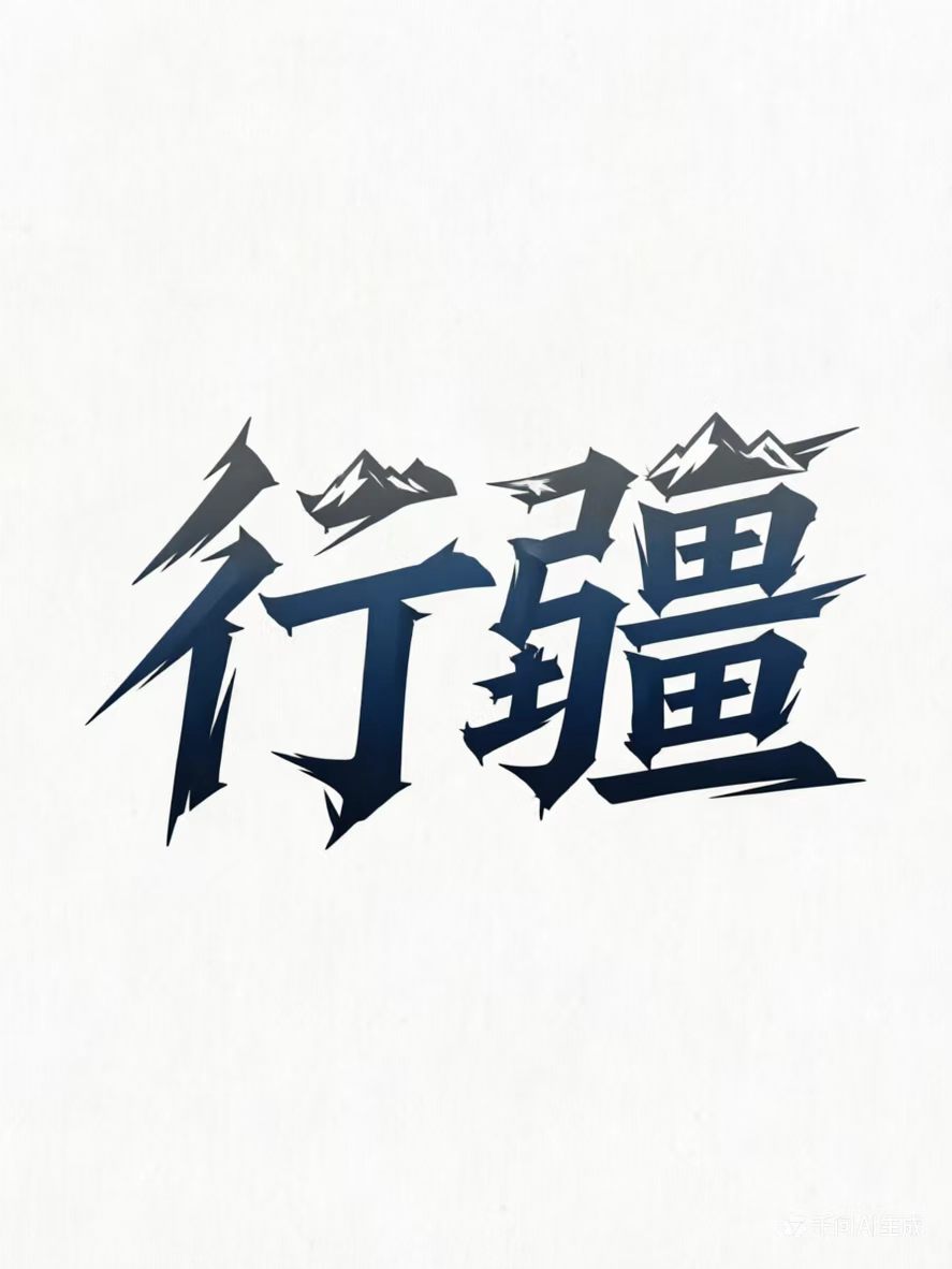 行疆户外箱包厂家