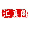 汇真阁