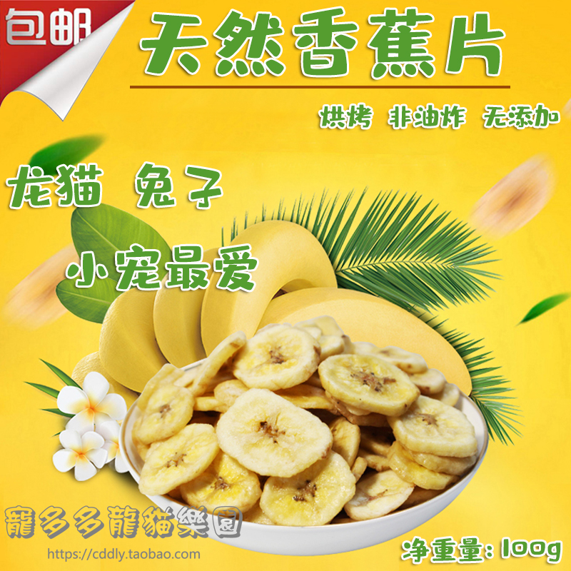 Natural imported dried banana Premium baked non-fried banana slices Chinchilla Rabbit Hamster Dutch Pig snack 100g