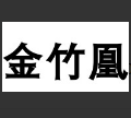 金竹凰小店