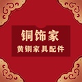 铜饰家中式仿古家具铜配件加工批发