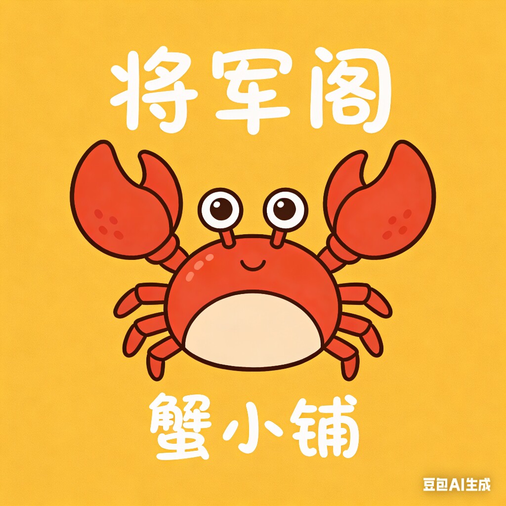 将军阁蟹小铺的LOGO