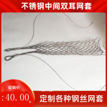 Cable tool wrap-type double ear mesh sleeve stainless steel hanging mesh steel wire mesh sleeve Snake Leather Sheath wire holder fixation