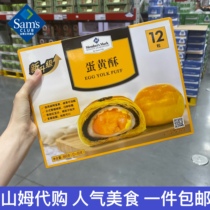 Sam Members Mark Egg Yolk Crisp Xuemei Niang Sea Duck Salted Egg Yolk Mochi Pastry 12pcs 660g