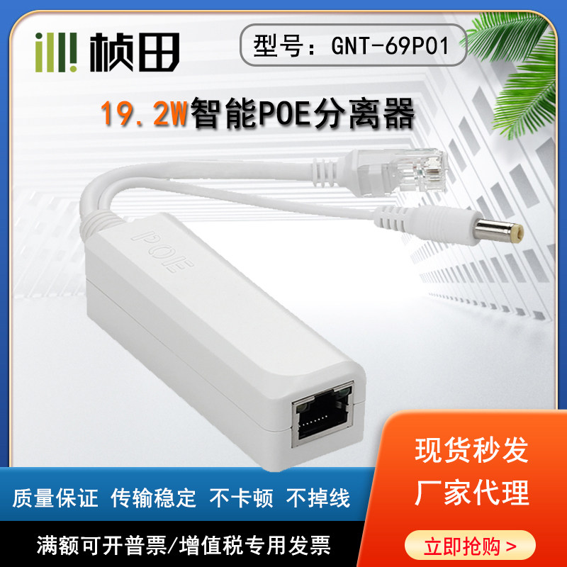Zhentian POE intelligent 69P01 69P02 indoor outdoor standard 48V to 12VPOE separator national standard isolation-Taobao