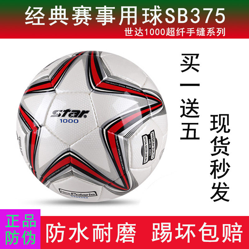 star Shida football 1000 hand-sewn professional game training special ball No. 4 and No. 5 campus student youth