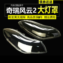 Suitable for Chery old Fengyun 2 big lampshade transparent lamp shell hatchback headlight cover PC mask shell