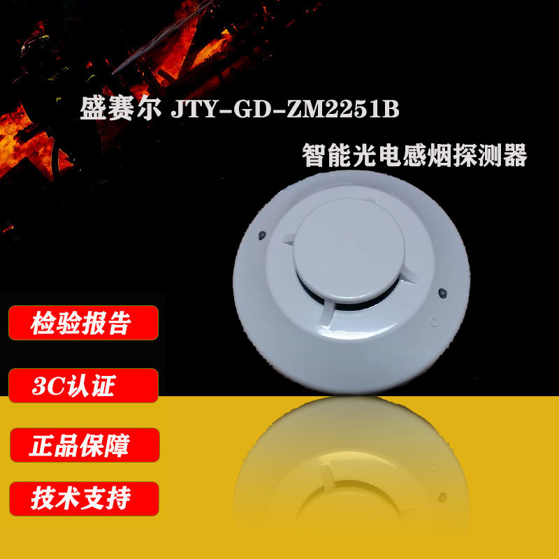 ShengCel JTY-GD-ZM2251B intelligent photoelectric smoke fire detector guarantee