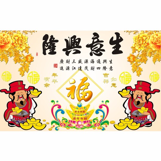 壁画自粘墙纸新年春节装饰财神福字墙画过年年画喜庆背景贴画