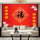 壁画自粘墙纸新年春节装饰财神福字墙画过年年画喜庆背景贴画