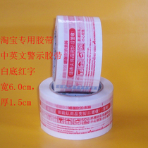 Warning in Chinese and English Taobao special sealing tape Warning in Chinese and English tape width 6 0cm Thickness 1 5cm